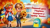 Перший урок 2024/2025 “Чарівна подорож у країну Знань”