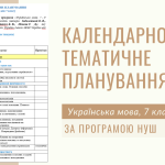 Календарне планування, українська мова, 7 клас. За програмою НУШ. 3 год./тижд.