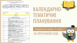 Календарне планування, українська мова, 7 клас. За програмою НУШ. 3 год./тижд.