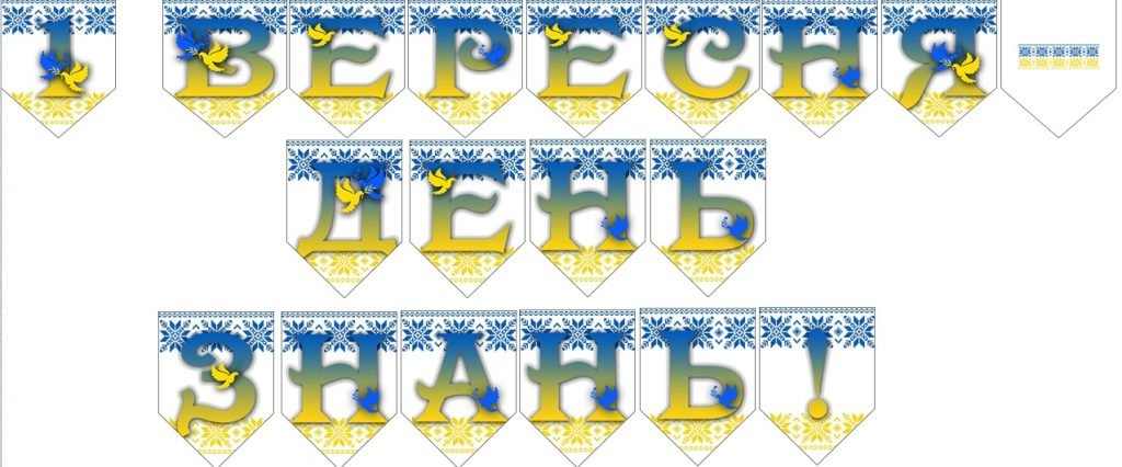 Головне зображення розробки: Розтяжка до свята Першого дзвоника