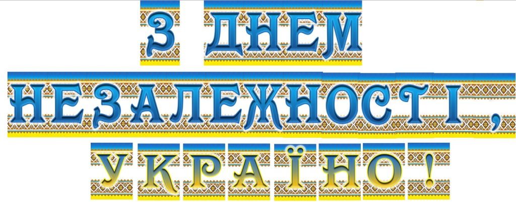 Головне зображення розробки: Розтяжка “З Днем незалежності, Україно!”