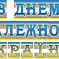 Розтяжка “З Днем незалежності, Україно!”