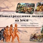 Презентація “Поява і розселення людини на Землі” 6 клас