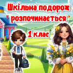 Перший урок. Шкільна подорож розпочинається. 1 клас. Презентація+ Конспект. 2024-2025