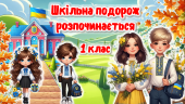 Перший урок. Шкільна подорож розпочинається. 1 клас. Презентація+ Конспект. 2024-2025