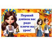 Перший дзвоник. День знань. Презентація до першого уроку для випускних класів.