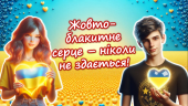 Перший урок державності та патріотизму 2024/2025. “Жовто-блакитне серце – ніколи не здається!”