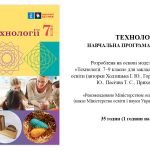 КАЛЕНДАРНО-ТЕМАТИЧНЕ ПЛАНУВАННЯ ТЕХНОЛОГІЇ 7 КЛАС НУШ(1 год. на тиждень, 35- на рік),НА І ТА ІІ СЕМЕ