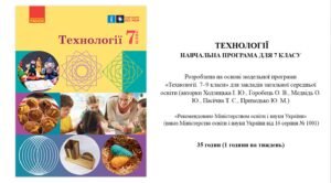 КАЛЕНДАРНО-ТЕМАТИЧНЕ ПЛАНУВАННЯ ТЕХНОЛОГІЇ 7 КЛАС НУШ(1 год. на тиждень, 35- на рік),НА І ТА ІІ СЕМЕ