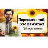 «Перемагає той, хто пам’ятає» – перший урок 2024-2025 н.р.