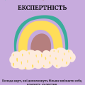 Колода карт. Картки “Експертність”.