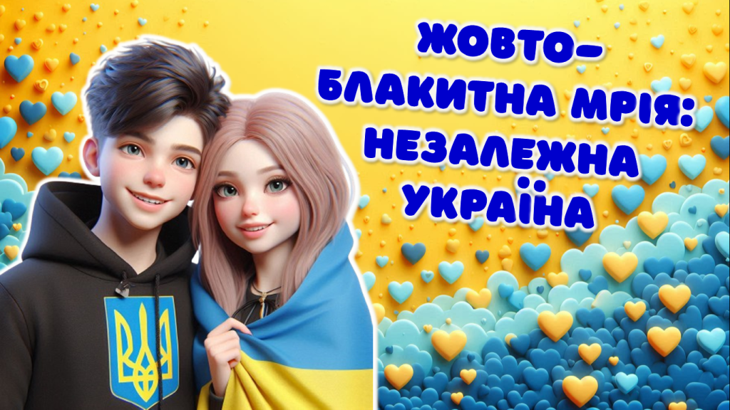 Головне зображення розробки: День Незалежності. День прапора. Жовто-блакитна мрія: Незалежна Україна. Презентація+Конспект
