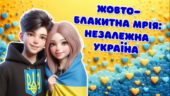 День Незалежності. День прапора. Жовто-блакитна мрія: Незалежна Україна. Презентація+Конспект