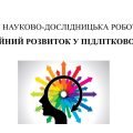 НАУКОВО-ДОСЛІДНИЦЬКА РОБОТА«ЕМОЦІЙНИЙ РОЗВИТОК У ПІДЛІТКОВОМУ ВІЦІ»