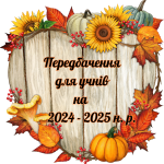 Передбачення для учнів на 2024 – 2025 н. р.