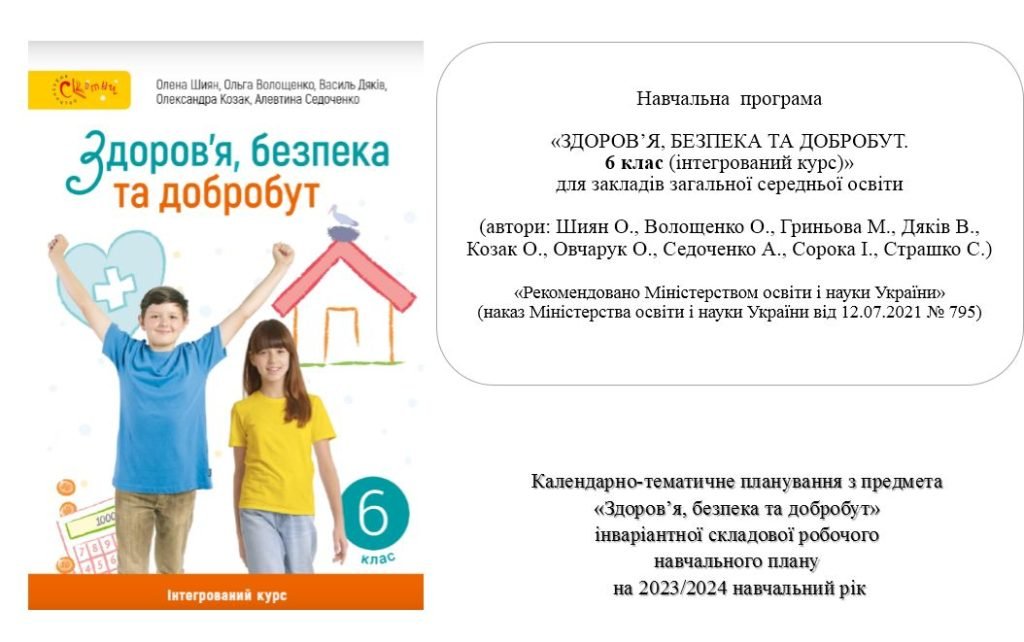 Головне зображення розробки: Навчальна програма «ЗДОРОВ’Я, БЕЗПЕКА ТА ДОБРОБУТ. 6 клас (інтегрований курс)» для закладів зага