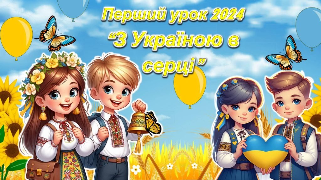 Головне зображення розробки: Перший урок 2024/2025 н.р. “З Україною в серці” 2-9 класів