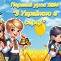 Перший урок 2024/2025 н.р. “З Україною в серці” 2-9 класів