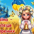 Перший урок 2024/2025 “Україна – фортеця нескорених”