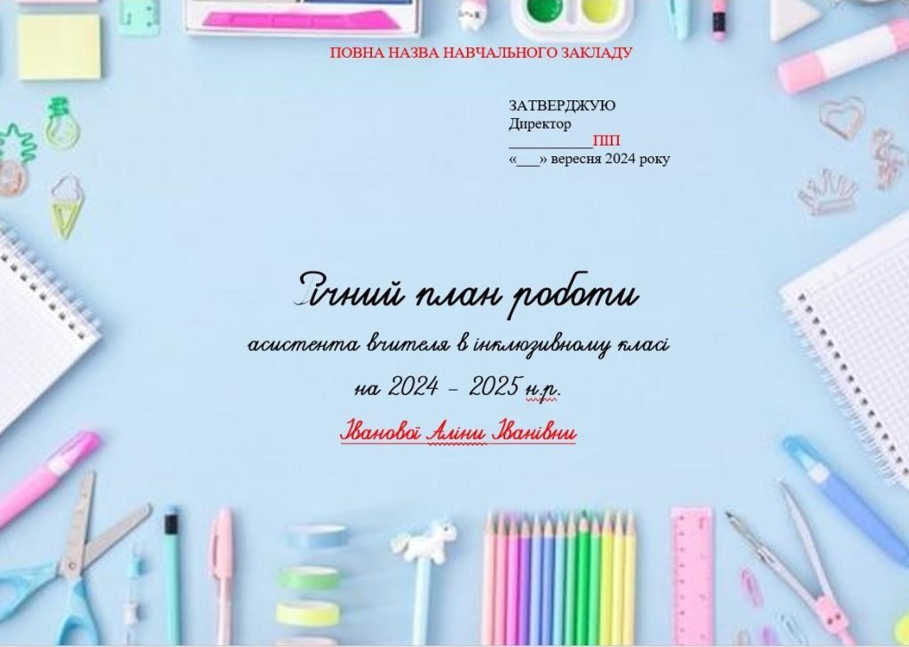 Головне зображення розробки: Річний план роботи асистента вчителя (розгорнутий) на 2024/2025 н.р. з активними посиланнями
