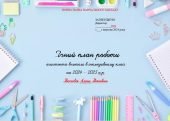 Річний план роботи асистента вчителя (розгорнутий) на 2024/2025 н.р. з активними посиланнями