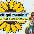 Перший урок “Vincit qui meminit (Перемагає той, хто пам’ятає)”