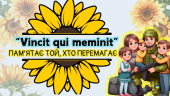 Перший урок “Vincit qui meminit (Перемагає той, хто пам’ятає)”