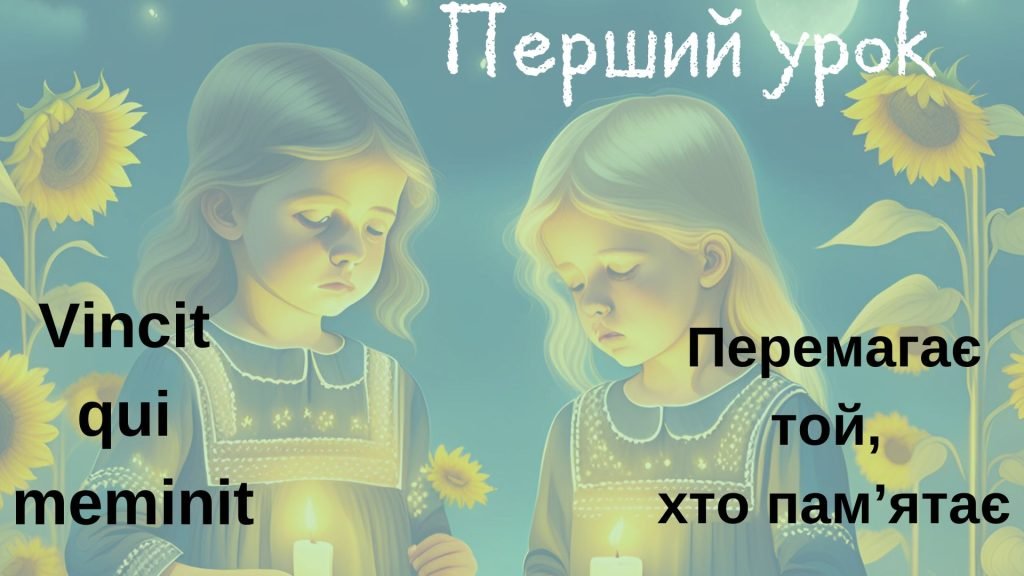 Головне зображення розробки: Перший урок “Vincit qui meminit (Перемагає той, хто пам’ятає)”