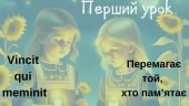 Перший урок “Vincit qui meminit (Перемагає той, хто пам’ятає)”
