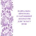 Навчальна програма із зарубіжної літератури для 7 класу НУШ_Ніколенко О. М. (54 год / 1,5 год на тиждень)