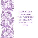 Навчальна програма із зарубіжної літератури для 7 класу НУШ_Ніколенко О. М. (54 год / 1,5 год на тиждень)