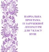 Навчальна програма із зарубіжної літератури для 7 класу НУШ_Ніколенко О. М. (54 год / 1,5 год на тиждень)