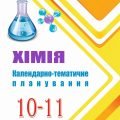 !!! Календарно-тематичне планування ХІМІЯ 10 і 11 класи за програмою 2017р.