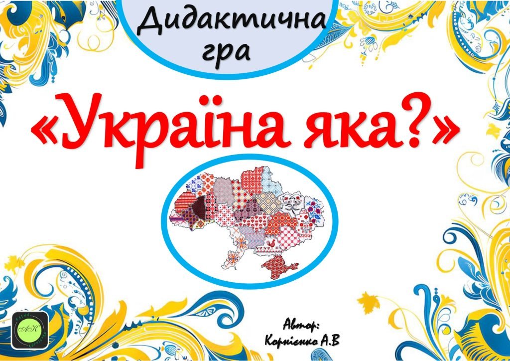 Головне зображення розробки: Дидактична гра “Україна яка?” – звертайтесь