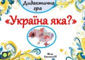 Дидактична гра “Україна яка?” – звертайтесь