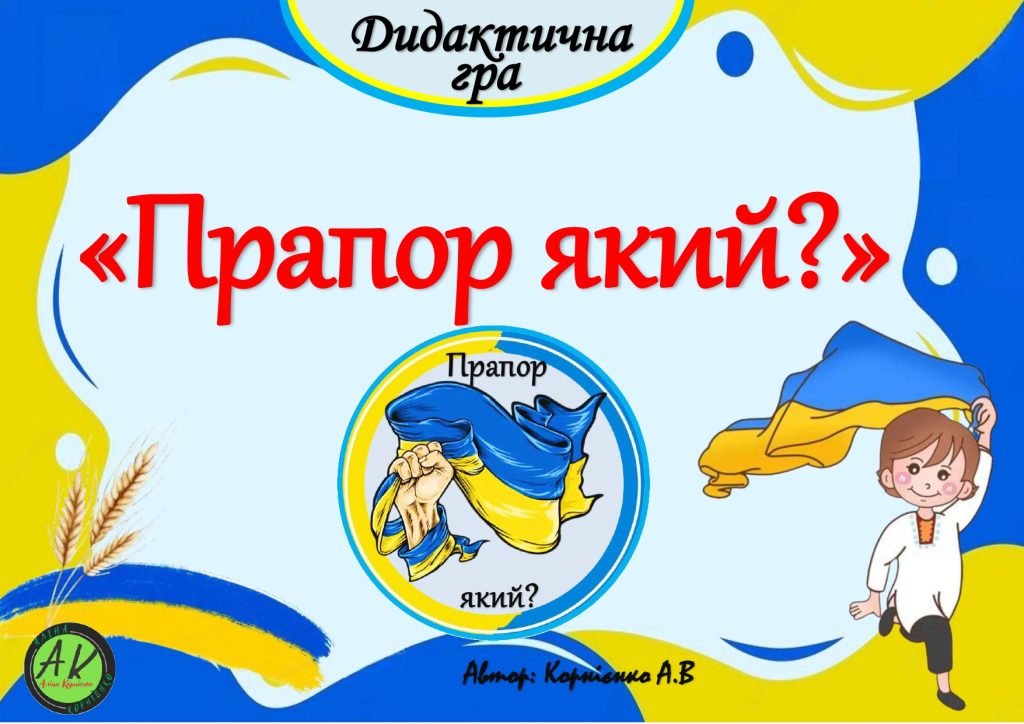 Головне зображення розробки: Дидактична гра “Прапор який?”