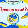 Дидактична гра “Прапор який?”