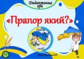 Дидактична гра “Прапор який?”