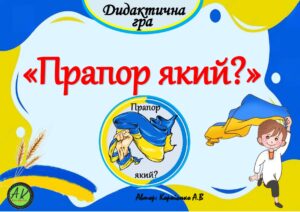 Дидактична гра “Прапор який?”