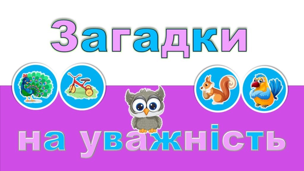 Головне зображення розробки: Інтерактивна гра “Загадки на уважність”