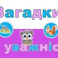 Інтерактивна гра “Загадки на уважність”