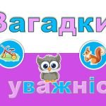 Інтерактивна гра “Загадки на уважність”