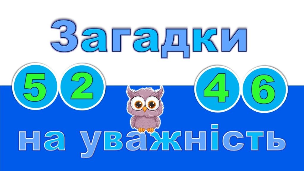 Головне зображення розробки: Інтерактивна гра “Загадки на уважність. Математика”