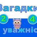 Інтерактивна гра “Загадки на уважність. Математика”