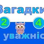 Інтерактивна гра “Загадки на уважність. Математика”