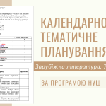 Календарне планування, Зарубіжна література, 7 клас. За програмою НУШ. 1 год./тижд.