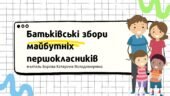 Батьківські збори майбутніх першокласників НУШ + подарунки