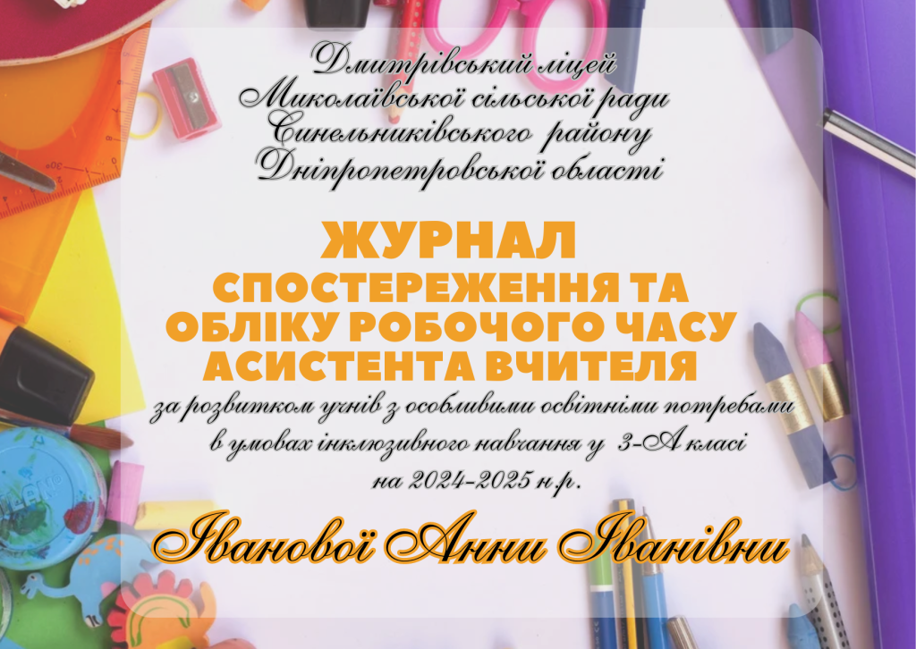 Головне зображення розробки: Журнал спостереження та обліку робочого часу асистента вчителя на 2024-2025 н.р.