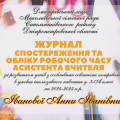 Журнал спостереження та обліку робочого часу асистента вчителя на 2024-2025 н.р.