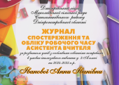 Журнал спостереження та обліку робочого часу асистента вчителя на 2024-2025 н.р.
